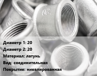 Муфта 20х20 латунь соединительная никелированная, внутренняя резьба, FRAP,HYDROSTA, шт цена от 83.17 сум / шт, где купить, условия доставки в Ташкенте и Ташкентской области